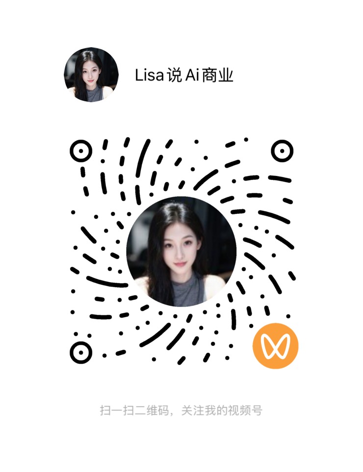 Lisa说Ai商业的视频号码